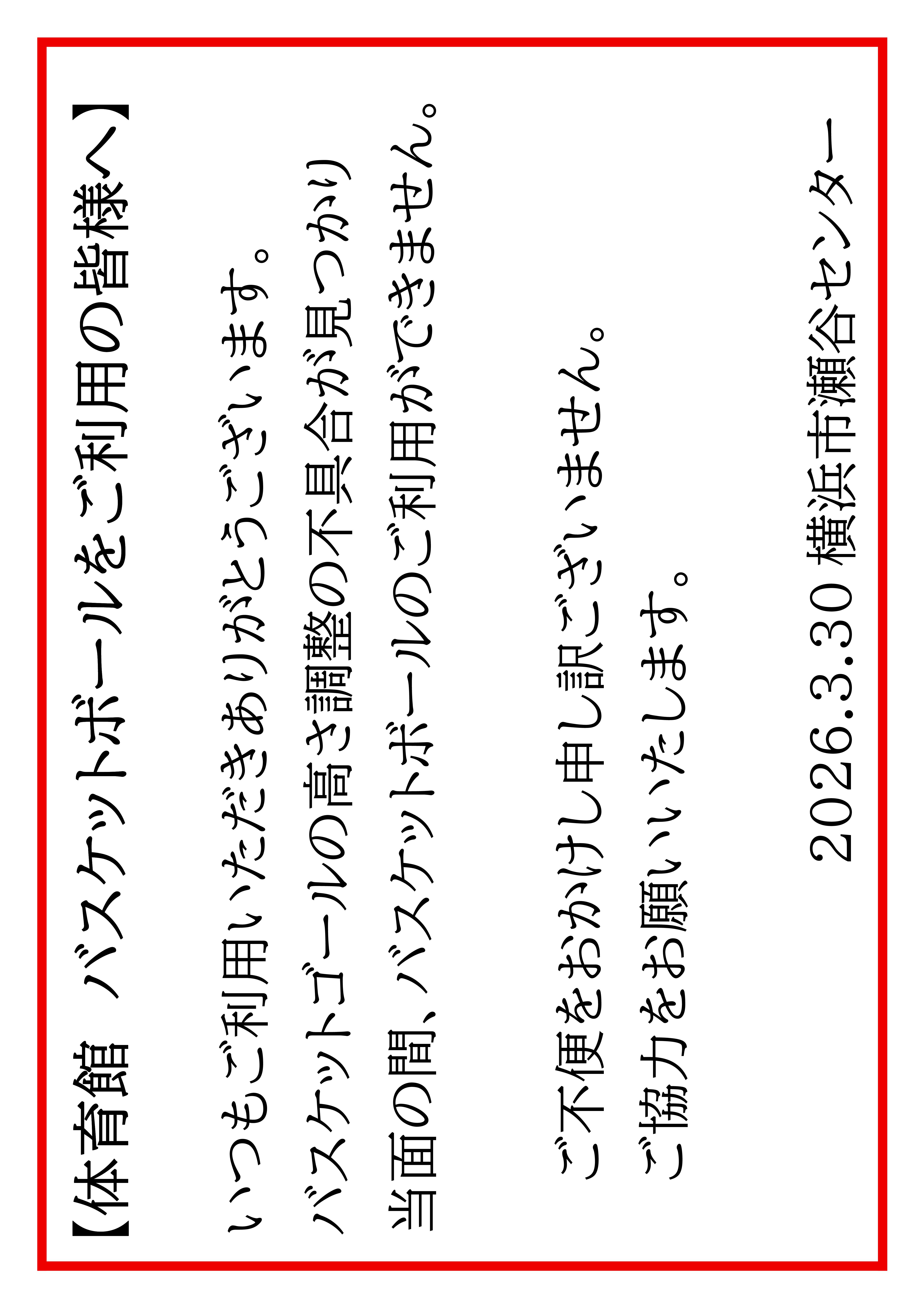 �o�X�P�b�g�{�[���̗��p�̒�~�ɂ���